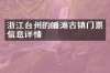 浙江台州的皤滩古镇门票信息详情
