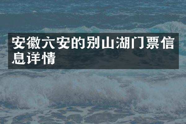 安徽六安的别山湖门票信息详情