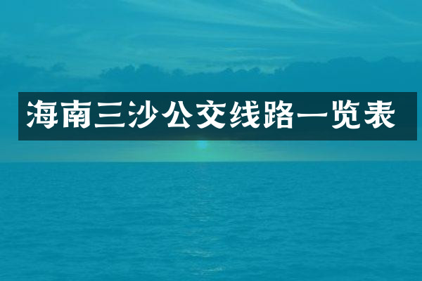 海南三沙公交线路一览表