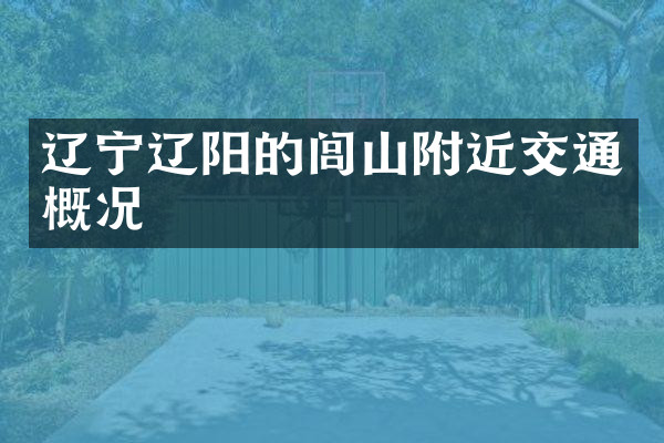 辽宁辽阳的闾山附近交通概况