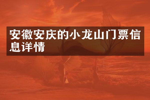 安徽安庆的小龙山门票信息详情