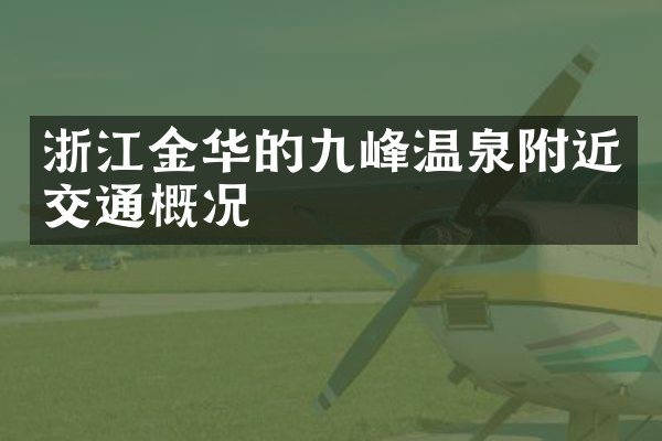 浙江金华的九峰温泉附近交通概况