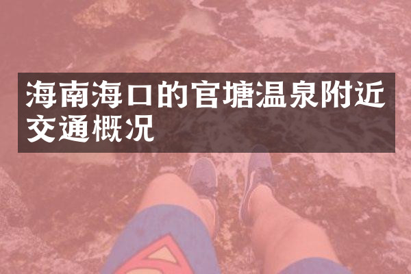 海南海口的官塘温泉附近交通概况