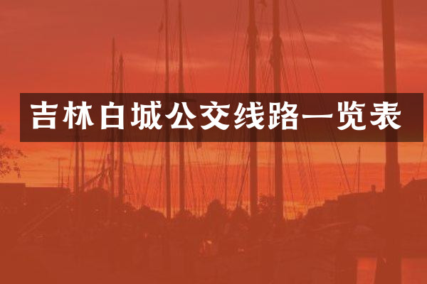 吉林白城公交线路一览表