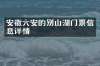 安徽六安的别山湖门票信息详情