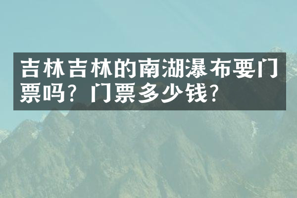 吉林吉林的南湖瀑布要门票吗？门票多少钱？