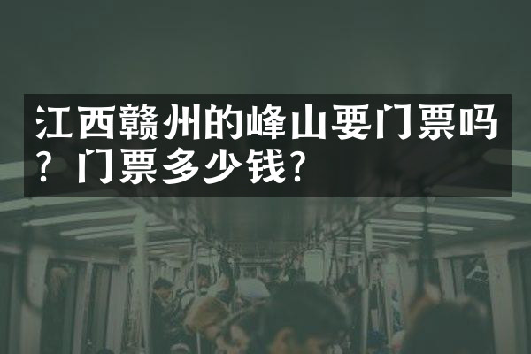 江西赣州的峰山要门票吗？门票多少钱？