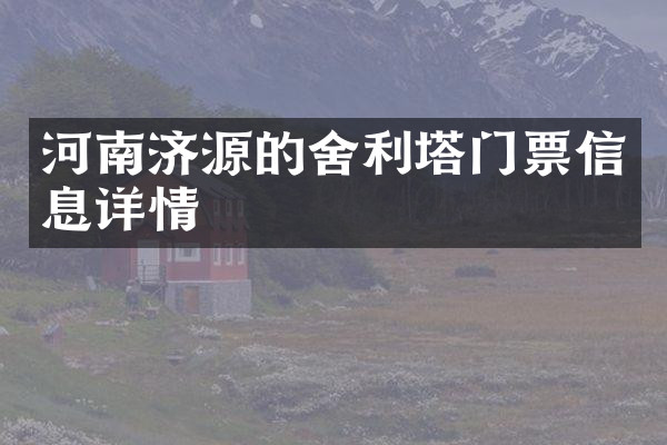 河南济源的舍利塔门票信息详情