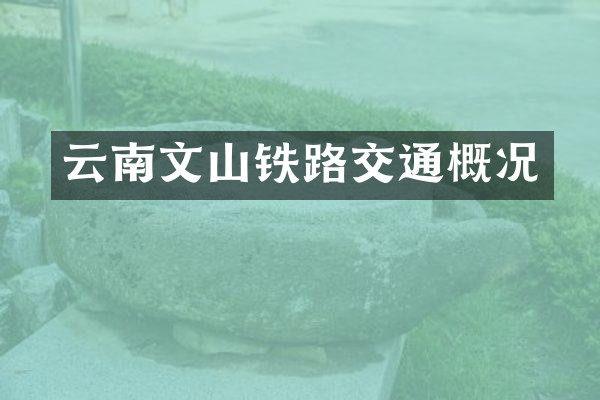 云南文山铁路交通概况