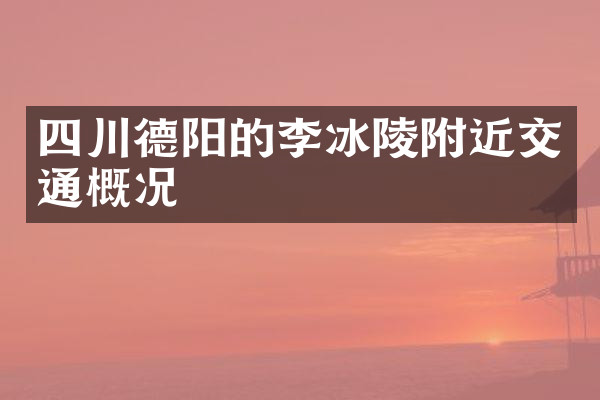 四川德阳的李冰陵附近交通概况