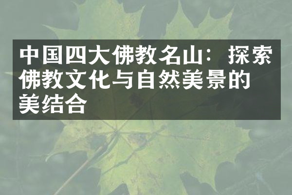 中国四大佛教名山：探索佛教文化与自然美景的完美结合