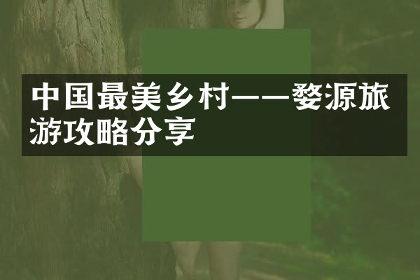 中国最美乡村——婺源旅游攻略分享