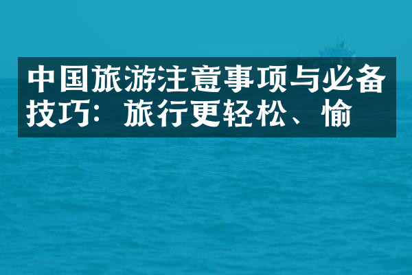 中国旅游注意事项与必备技巧：旅行更轻松、愉快