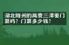 湖北随州的高贵三潭要门票吗？门票多少钱？