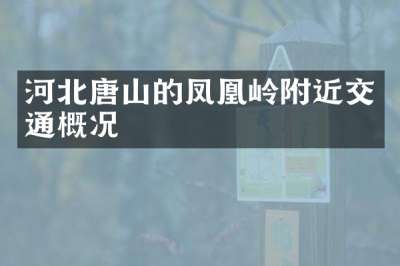 河北唐山的凤凰岭附近交通概况
