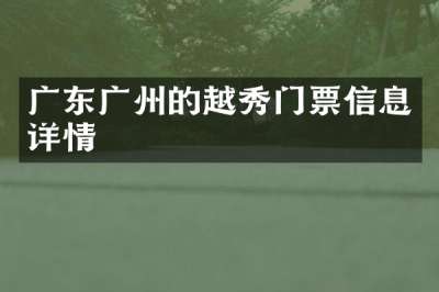 广东广州的越秀门票信息详情