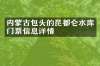 内蒙古包头的昆都仑水库门票信息详情