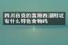 四川自贡的富顺西湖附近有什么特色食物吗