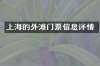 上海的外滩门票信息详情