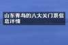 山东青岛的八大关门票信息详情