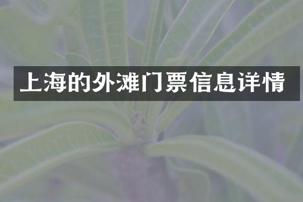 上海的外滩门票信息详情