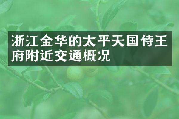 浙江金华的太平天国侍王府附近交通概况