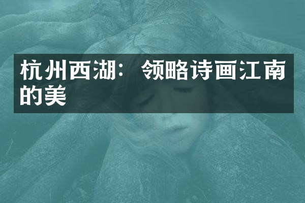 杭州西湖：领略诗画江南的美