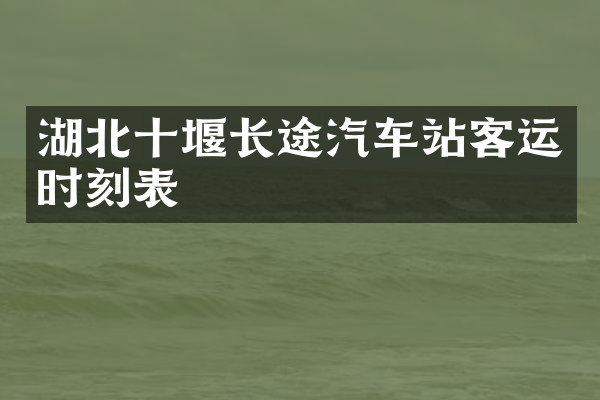 湖北十堰长途汽车站客运时刻表