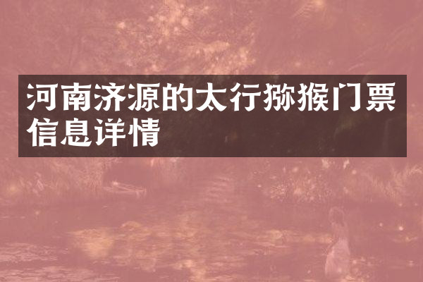 河南济源的太行猕猴门票信息详情