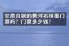 甘肃白银的黄河石林要门票吗？门票多少钱？