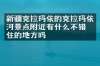 新疆克拉玛依的克拉玛依河景点附近有什么不错的住的地方吗