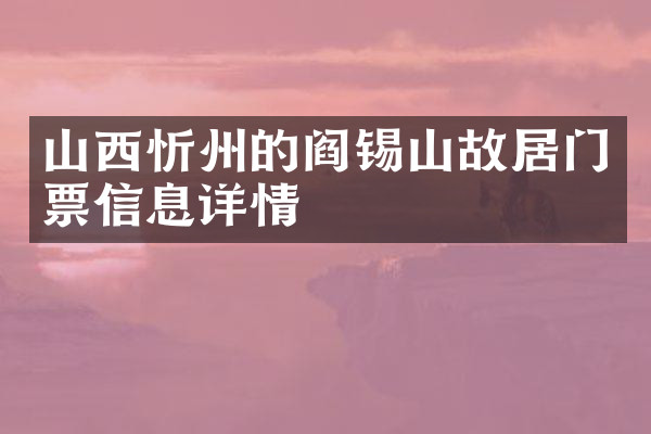 山西忻州的阎锡山故居门票信息详情