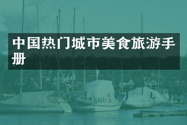 中国热门城市美食旅游手册