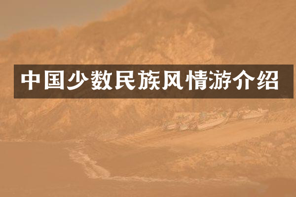 中国少数民族风情游介绍