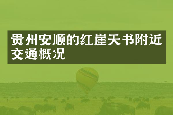 贵州安顺的红崖天书附近交通概况