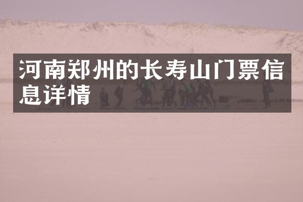 河南郑州的长寿山门票信息详情
