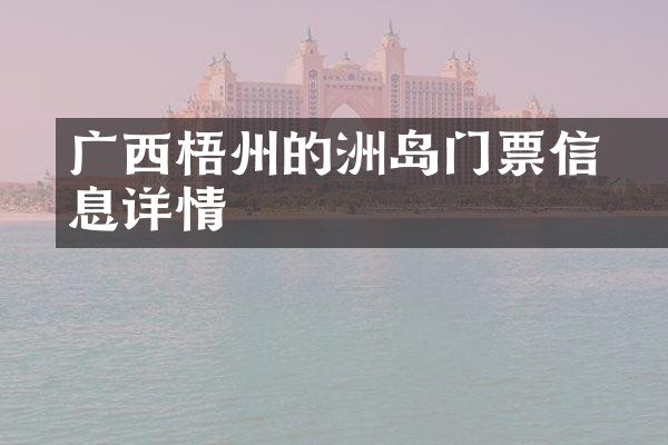 广西梧州的禤洲岛门票信息详情