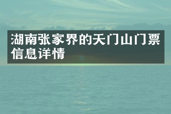 湖南张家界的天门山门票信息详情