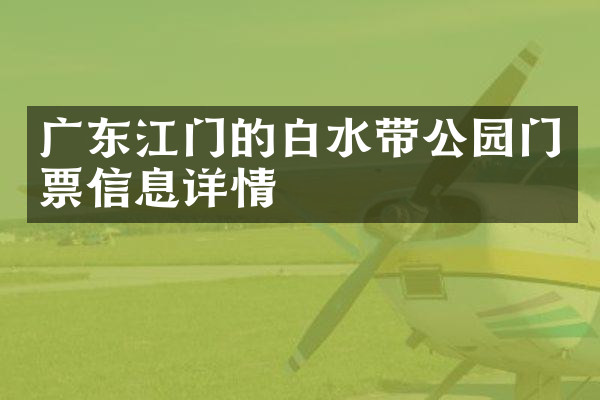 广东江门的白水带公园门票信息详情