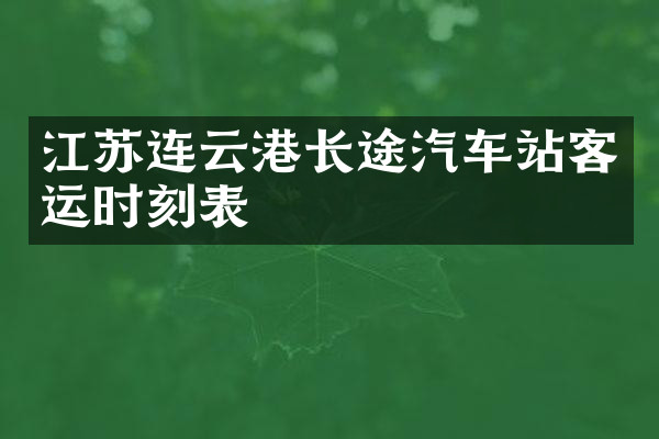 江苏连云港长途汽车站客运时刻表