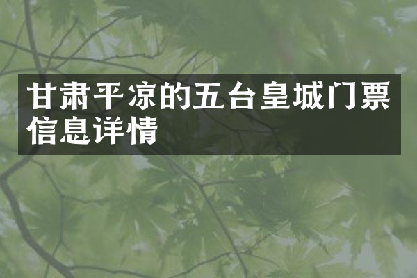 甘肃平凉的五台皇城门票信息详情