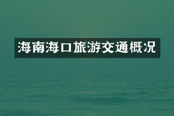 海南海口旅游交通概况