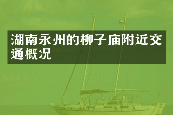 湖南永州的柳子庙附近交通概况