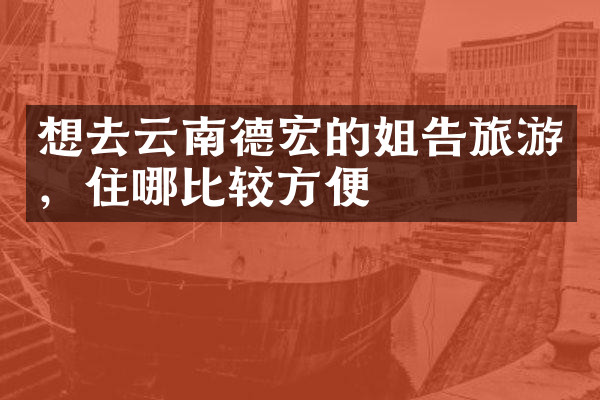 想去云南德宏的姐告旅游，住哪比较方便