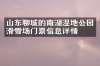 山东聊城的南湖湿地公园滑雪场门票信息详情