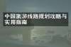 中国旅游线路规划攻略与实用指南