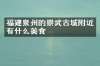 福建泉州的崇武古城附近有什么美食