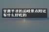 甘肃平凉的后峡景点附近有什么好吃的