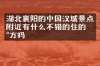 湖北襄阳的中国汉城景点附近有什么不错的住的地方吗