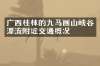 广西桂林的九马画山峡谷漂流附近交通概况